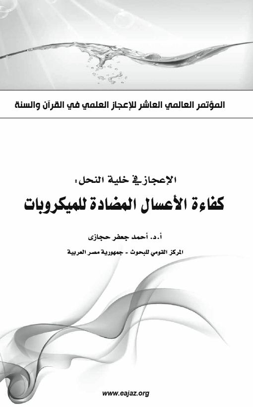 الإعجاز في خلية النحل كفاءة المضادة للميكروبات